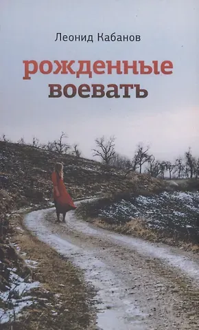 Леонид Григорьевич Кабанов Рожденные воевать