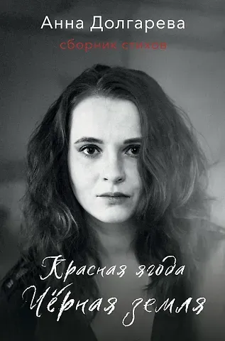 Анна Петровна Долгарева Красная ягода. Черная земля. Сборник стихов
