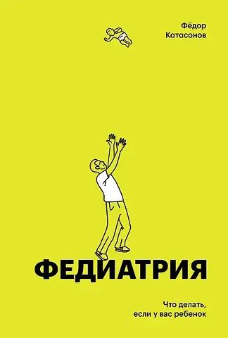 Федор Катасонов Федиатрия. Что делать если у вас ребенок (делюкс-версия)