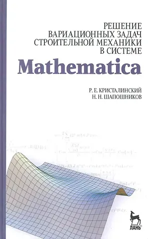 Решение вариационных задач строительной механики в системе MATHEMATICA. Учебное пособие