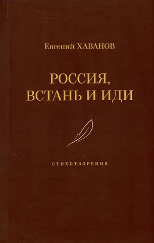 Евгений Иванович Хаванов Россия, встань и иди. Стихотворения