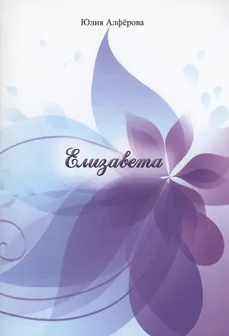 Юлия Владимировна Алферова Елизавета