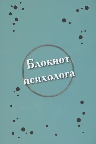 Елена Анатольевна Алина Блокнот психолога