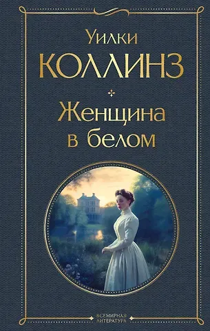 Уильям Уилки Коллинз Женщина в белом