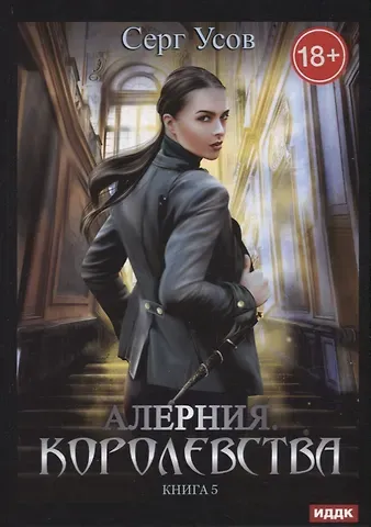 Серг Усов Алерния. Кн. 5. Королевства