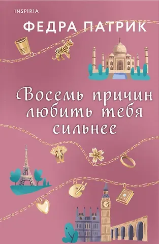 Федра Патрик Восемь причин любить тебя сильнее