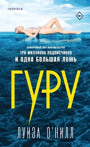 Луиза О’Нилл Гуру