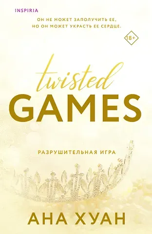 Ана Хуан Разрушительная игра