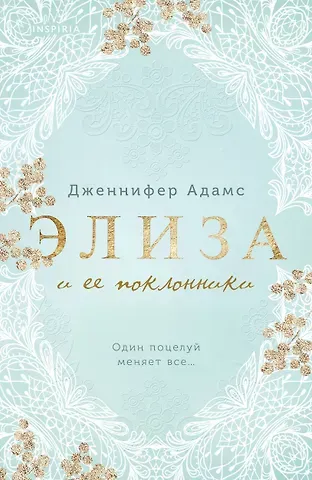 Дженнифер Адамс Элиза и ее поклонники