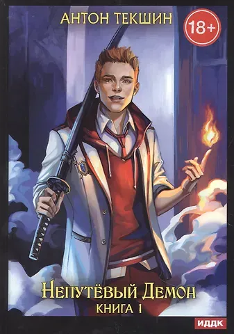 Антон Викторович Текшин Непутевый Демон. Кн. 1