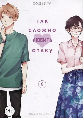 Фудзита Так сложно любить отаку. Том 8 (Wotaku ni Koi wa Muzukashii / Love Is Hard for Otaku). Манга