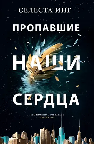 Селеста Инг Пропавшие наши сердца: Роман