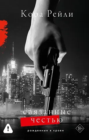 Кора Рейли Связанные честью