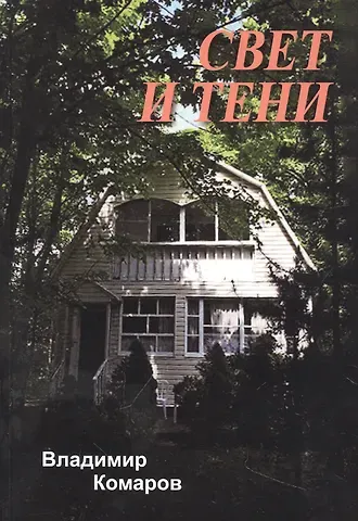 Владимир Комаров Свет и тени
