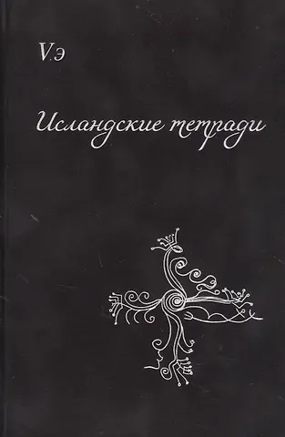 Вера Козловская Исландские тетради. Сборник поэтических откровений