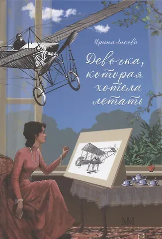 Ирина Александровна Лисова Девочка, которая хотела летать