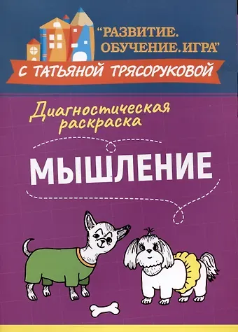 Татьяна Петровна Трясорукова Диагностическая раскраска: мышление: методическое пособие для педагогов и родителей