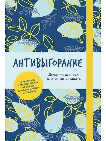 Бэкс Спиллер Антивыгорание: Дневник для тех, кто устал уставать. 12-недельный план избавления от стресса и эмоционального истощения