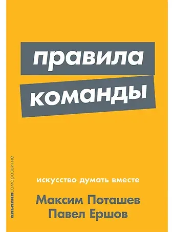 Максим Оскарович Поташев, Павел Ершов Правила команды: Искусство думать вместе