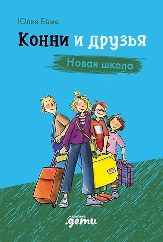 Юлия Бёме Конни и друзья. Новая школа