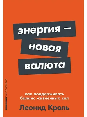 Леонид Маркович Кроль Энергия — новая валюта: Как  поддерживать баланс жизненных сил