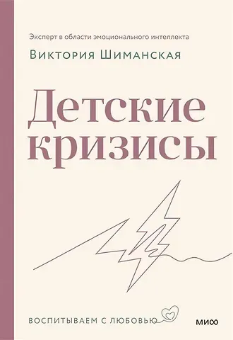 Виктория Александровна Шиманская Детские кризисы (с автографом)