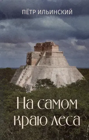 Петр Олегович Ильинский На самом краю леса
