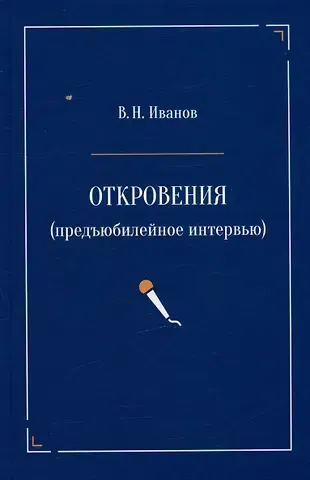 Вилен Николаевич Иванов Откровения (предъюбилейное интервью)