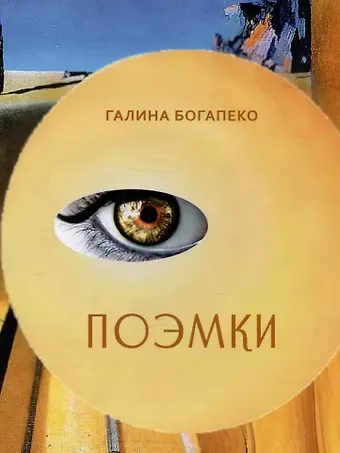 Галина Богапеко Поэмки