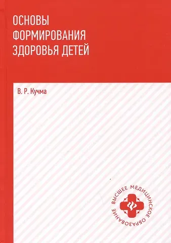 Владислав Ремирович Кучма Основы формирования здоровья детей: учебник