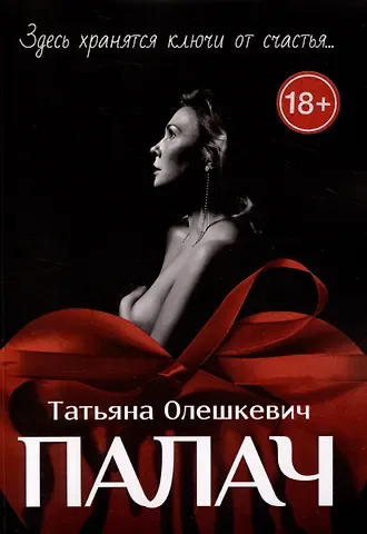 Татьяна Олешкевич Палач : Здесь хранятся ключи от счастья...