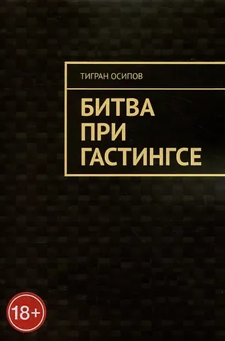 Тигран Осипов Битва при Гастингсе