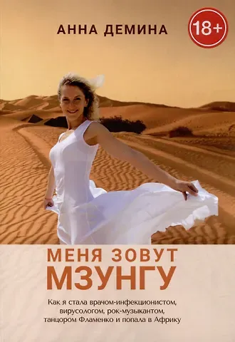 Анна Владимировна Демина Меня зовут Мзунгу