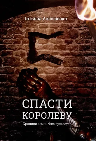 Татьяна Авлошенко Спасти королеву. Хроники земли Фимбульветер