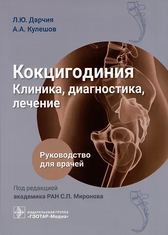 Леван Юрьевич Дарчия, Александр Алексеевич Кулешов Кокцигодиния. Клиника, диагностика, лечение: руководство для врачей