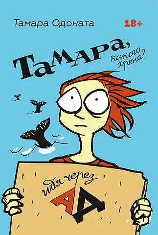 Тамара Одоната Тамара, какого хрена? Идя через ад