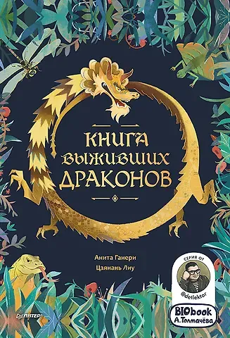 Анита Ганери, Лиу Цзянань Книга выживших драконов. BIObook А. Толмачёва