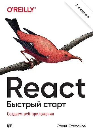 Стоян Стефанов React. Быстрый старт, 2-е изд.