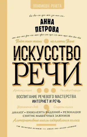 Анна Николаевна Петрова Искусство речи