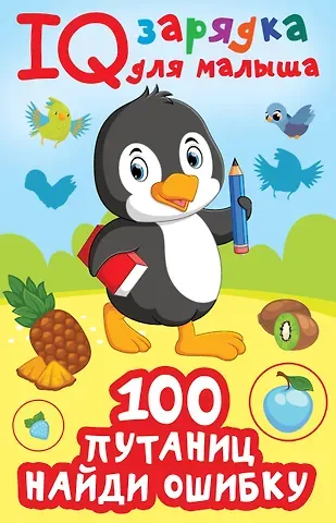 Валентина Геннадьевна Дмитриева 100  путаниц. Найди ошибку