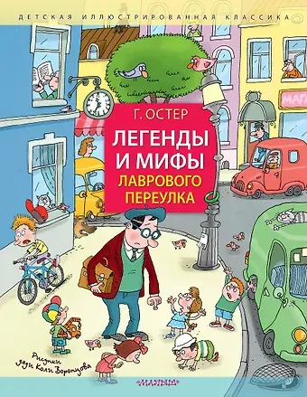 Григорий Бенционович Остер Легенды и мифы Лаврового переулка. Рисунки дяди Коли Воронцова