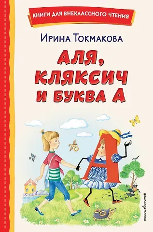 Ирина Петровна Токмакова Аля, Кляксич и буква А (ил. Е. Гальдяевой)