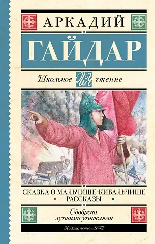 Аркадий Петрович Гайдар Сказка о Мальчише-Кибальчише. Рассказы