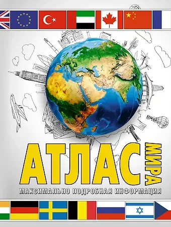 М.В. Юрьева Атлас мира. Максимально подробная информация