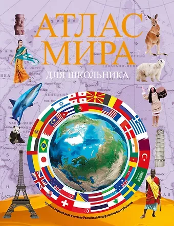 Атлас мира для школьника 2023 (в новых границах)