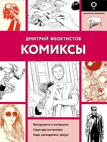 Дмитрий Вениаминович Феоктистов Комиксы