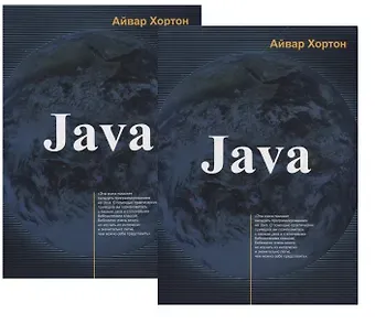 Айвор Хортон Java. В двух томах (комплект из 2 книг)