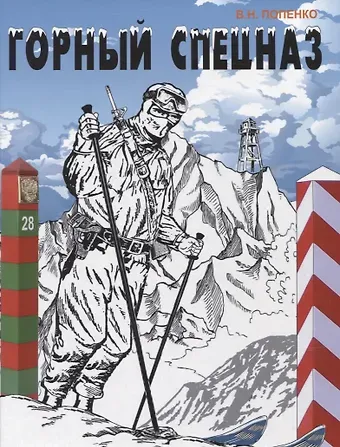 Виктор Николаевич Попенко Горный спецназ