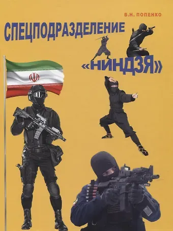 Виктор Николаевич Попенко Спецподразделение 