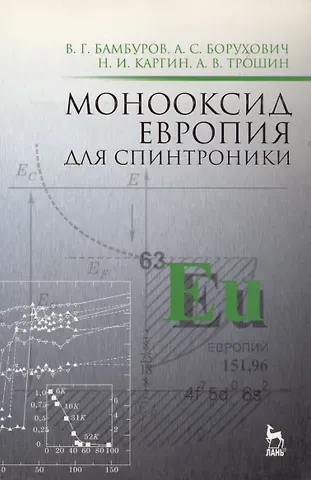 Виталий Григорьевич Бамбуров, Арнольд Самуилович Борухович Монооксид европия для спинтроники: Монография